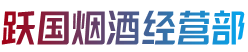 梅县区跃国烟酒经营部