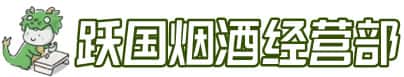 梅县区洋酒回收:茅台酒,名酒,虫草,烟酒,老酒,梅县区跃国烟酒经营部